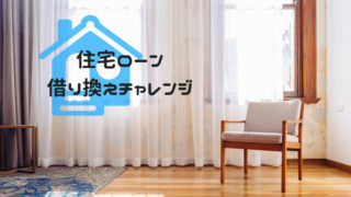 住宅ローン借り換えチャレンジ