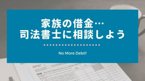 【債務整理】家族に借金が発覚したら、最初に司法書士・弁護士に相談しよう