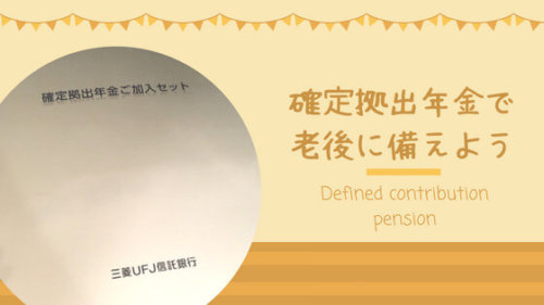 企業型確定拠出年金で、非課税で老後資金を作る！個人型（iDeCo）との違いを解説