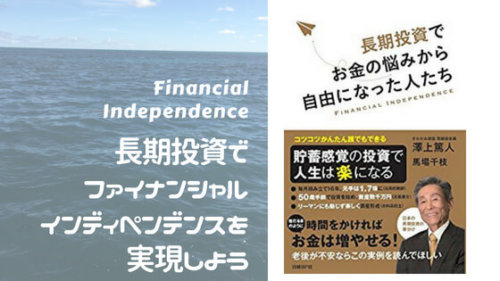 「長期投資でお金の悩みから自由になった人たち」〜さわかみファンド澤上篤人氏の説く、ファイナンシャ...