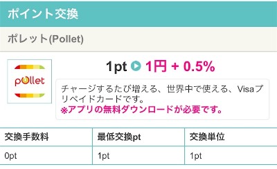 pollet交換