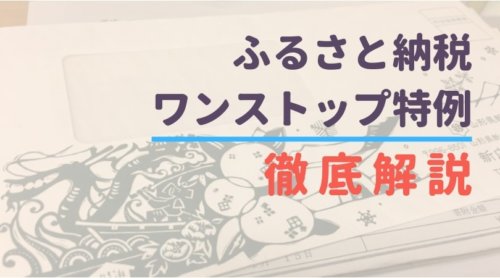 ふるさと納税ワンストップ特例