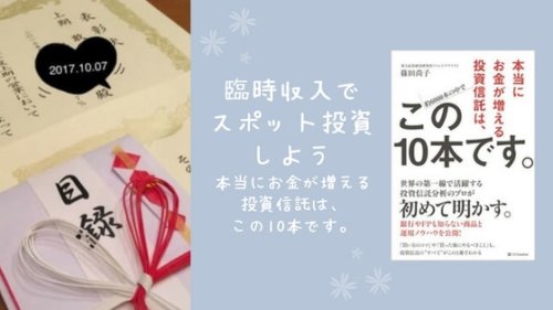 「本当にお金が増える投資信託は、この10本です。」を読んで、臨時収入でスポット投資した話