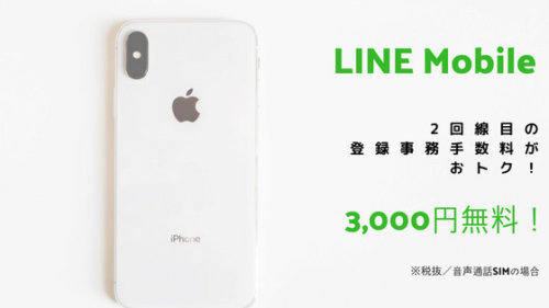 LINEモバイル２回線目