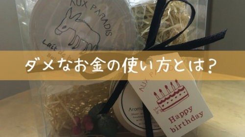 旦那に借金400万円作られて分かった、ダメなお金の使い方。モノや記憶に残らないのはNG！