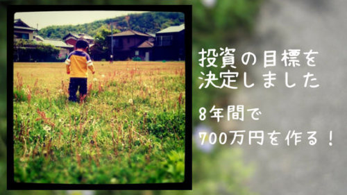 【8年間で700万円】を作る！投資の目標は、リターンではなくリスクから考えよう