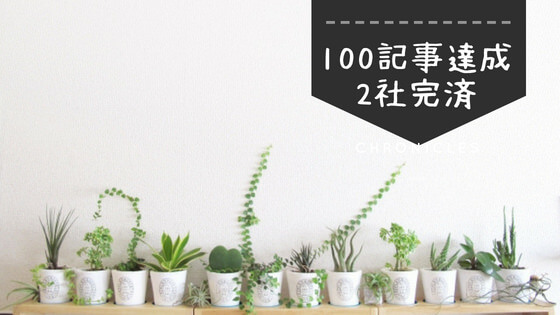 100記事