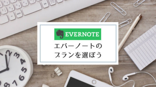 Evernoteの3つのプラン・料金を比較検討してみた結果、エバーノートプラスに決めた話。