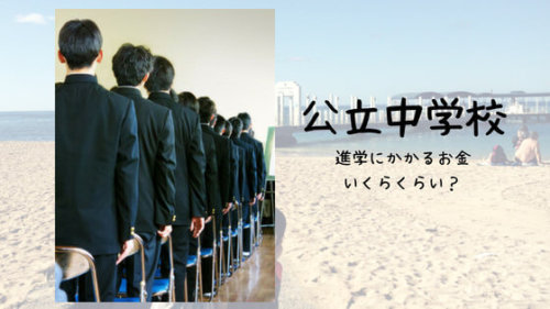 公立中学校への進学費用を公開。制服、ジャージ、副教材、修学旅行積立など