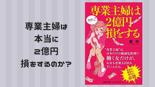 専業主婦は2億円損をする