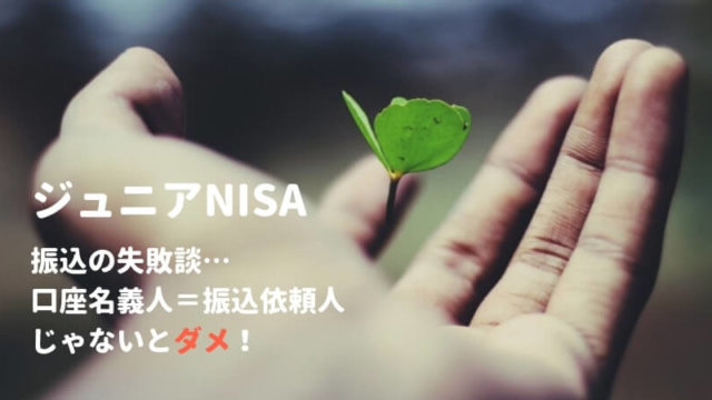 ジュニアNISA失敗