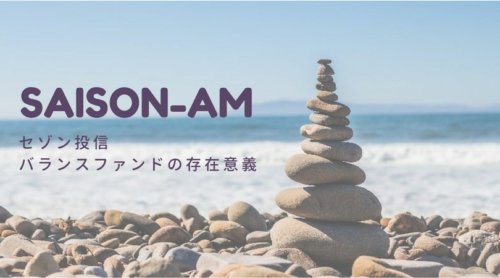 セゾン投信・中野氏のコラムに思うこと。バランスファンドの存在価値