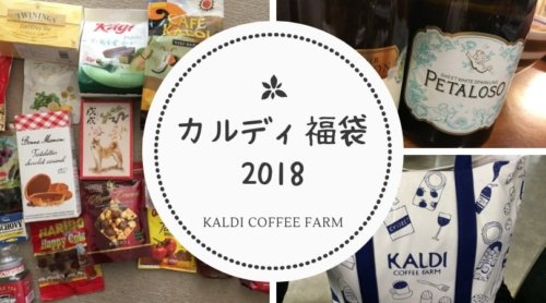 【ネタバレ】カルディの食品福袋2018をゲット♪気になる中身を公開！