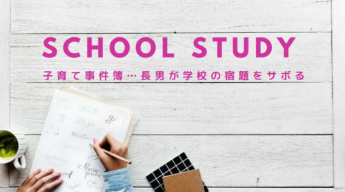 【宿題サボり】発達障害で勉強は苦手。でも学ばなくては未来は開けない