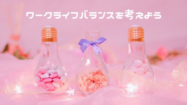 ワークライフバランスを考えよう