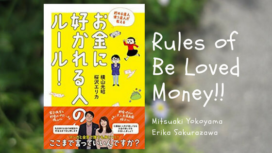 お金に好かれる人のルール