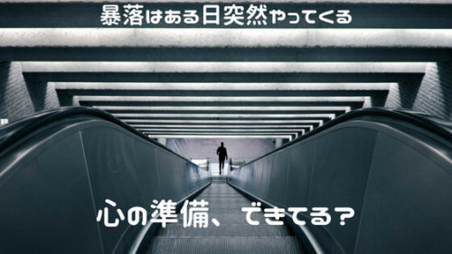 【インデックス投資】暴落時の心構え。長期資産形成には、焦らないことが大事。