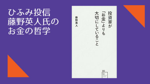 投資家が「お金」よりも大切にしていること。ひふみ投信・藤野英人氏の、お金の本質。