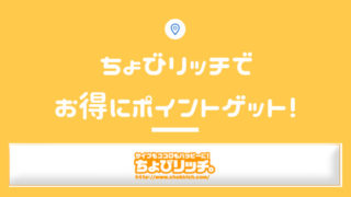 ちょびリッチ