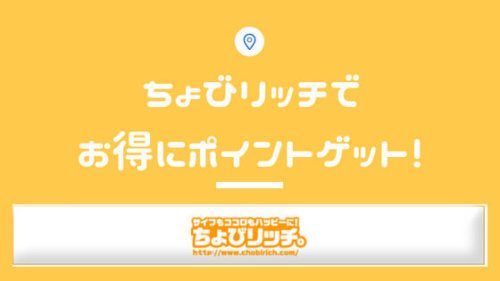 ちょびリッチのクレジットカード案件がアツい！年会費無料で6300円分♪