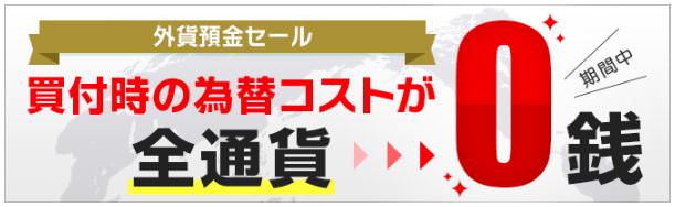 住信SBIネット銀行の全通貨為替手数料無料キャンペーン