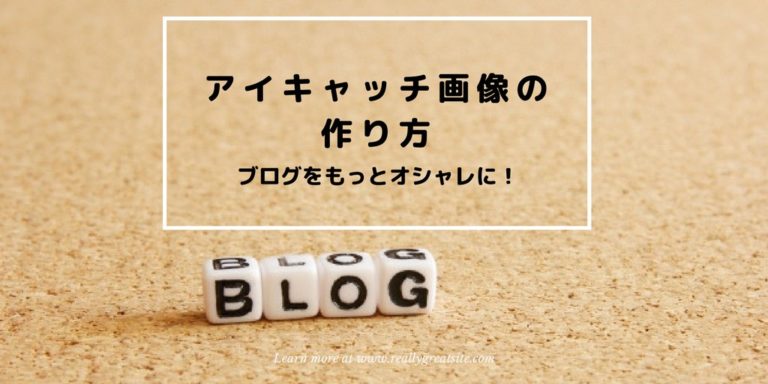 ブログのアイキャッチ画像を作るために役に立つサイト8選 デザイン知識ゼロでok シーアカフェ ブログのアイキャッチ画像を作るために役に立つサイト8選 デザイン知識ゼロでok シーアカフェ