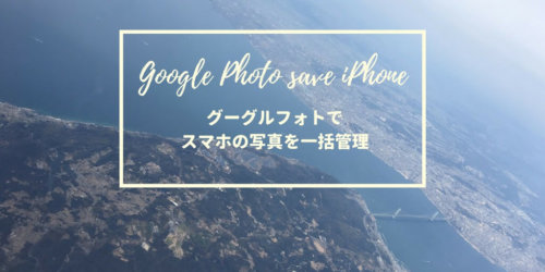 Googleフォトで、iPhone・PCの写真をひとつにまとめよう！容量削減、データバックアップ対策に