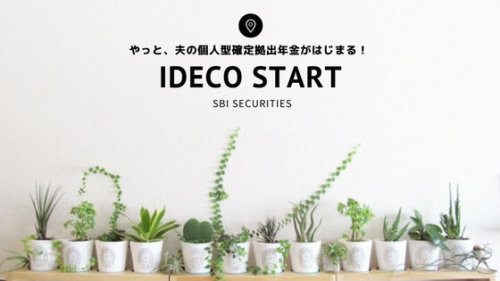 夫のiDeCoスタート！移管手続き開始から約1年かかった理由