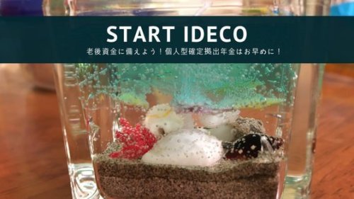 個人型確定拠出年金(iDeCo)は早めの申込がカギ！非課税で老後の資産を作ろう