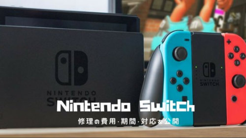 Nintendo Switchを修理に出したら、任天堂のユーザーサポートが最高だった話【期間・費用まとめ】