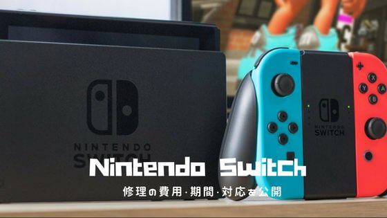 Nintendo Switchを修理に出したら、任天堂のユーザーサポートが最高 