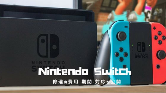 Nintendo Switchを修理に出したら 任天堂のユーザーサポートが最高