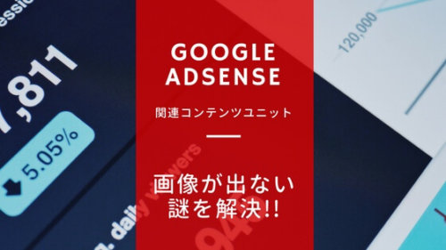 Googleアドセンスの「関連コンテンツユニット」サムネイル画像が出ないときの対処法＆記事内に自動で挿...