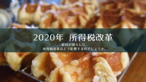 2020年〜の所得税改革。税金はどうなる？減税or増税？一般庶民の暮らしはどうなる？