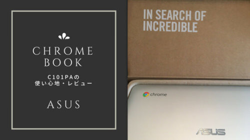 【ASUS Chromebook Flip C101PA】ブロガーにおすすめ！サラッと持ち運べてどこでも使えるノートパソコン