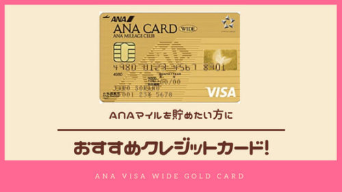 ANAマイルを貯めるなら、ANA VISAワイドゴールドカード！年会費以上にお得！