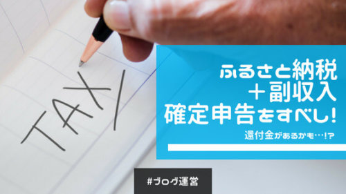 ふるさと納税＋副収入年間20万円以下でも「確定申告」をおすすめする理由【還付金の可能性大】