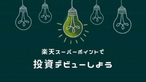 楽天証券×楽天ポイントで投資信託が買える！100円〜投資デビュー♪