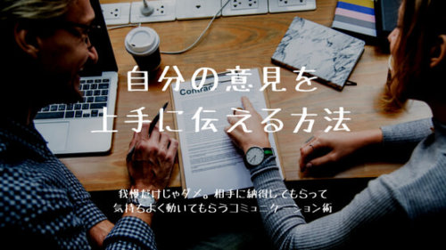 希望を上手に伝えて、周りの人を動かす3つのコミュニケーションスキル｜トラブル対応、プレゼン、交渉に