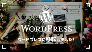 WordPressに移転