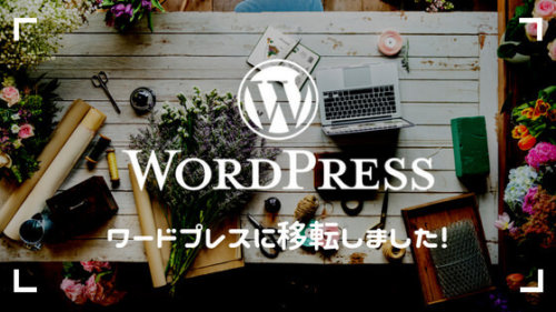 WordPressに移転