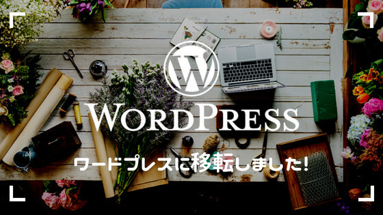 WordPressに移転