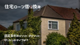 住宅ローン借り換え 固定3年のメリット・デメリット