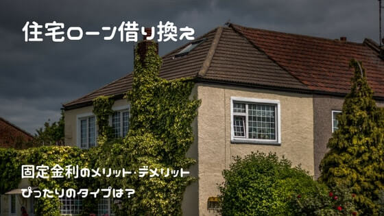 住宅ローン借り換え 固定3年のメリット・デメリット
