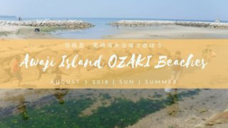 淡路島・尾崎海水浴場