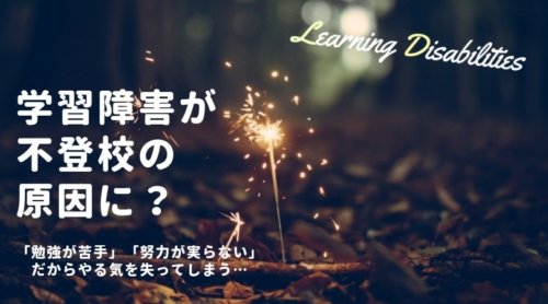 学習障害（LD）・ディスレクシアが不登校の原因になる理由。勉強が苦手でも、ストレスを軽減したい