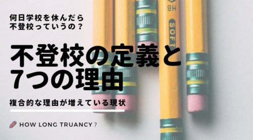 【不登校の定義と7つの理由】何日登校しなかったら不登校？複合的な理由が増加中