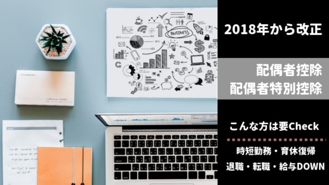 配偶者控除改正