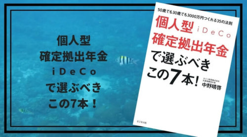 個人型確定拠出年金iDeCoで選ぶべきこの7本