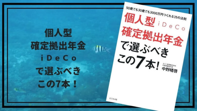 個人型確定拠出年金iDeCoで選ぶべきこの7本